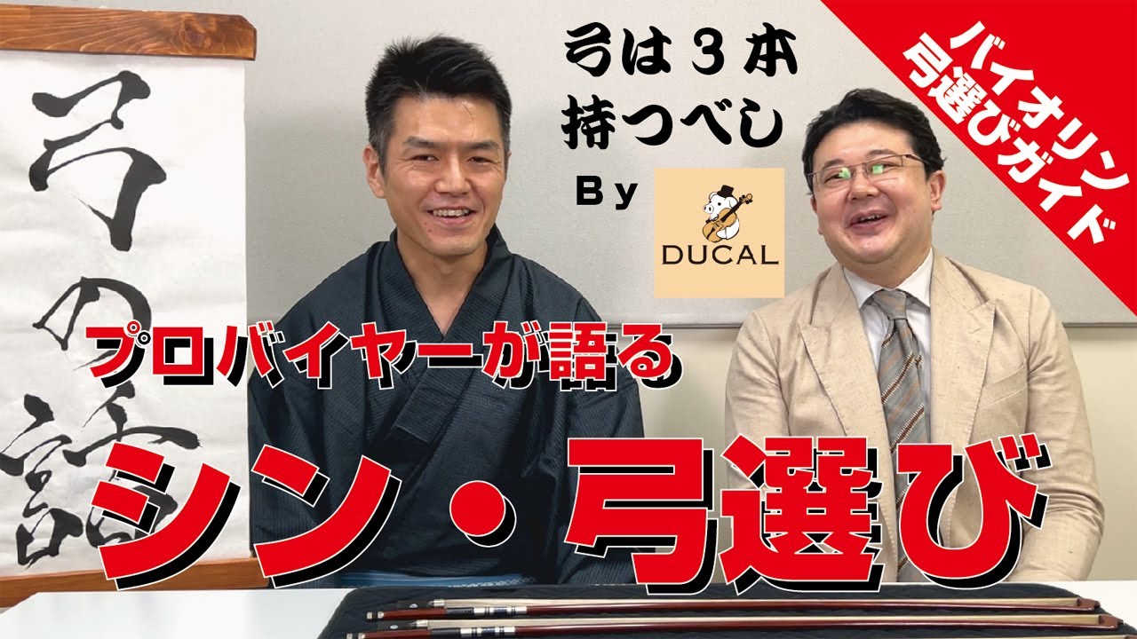 弓選びの新基準！その道25年のプロバイオリンバイヤーと徹底解説致し