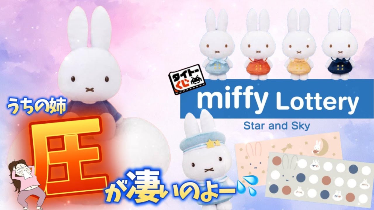 タイトーくじ】ミッフィーStar and Sky🌟姉の最強圧力‼️＃タイトー