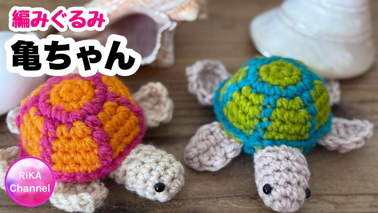 🐢【編みぐるみ 亀ちゃん】 編み物 かぎ針編み ☆ crochet amigurumi