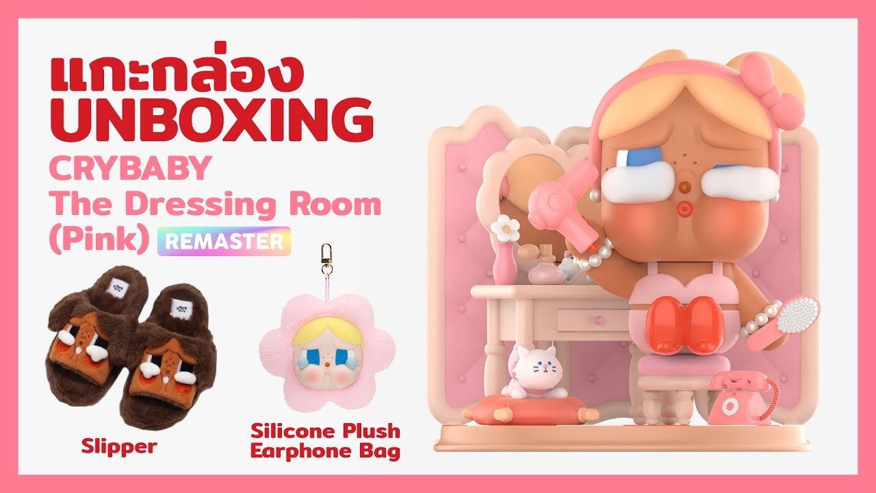 แกะกล่อง CRYBABY The Dressing Room Figurine (Pink) Unboxing - YouTube