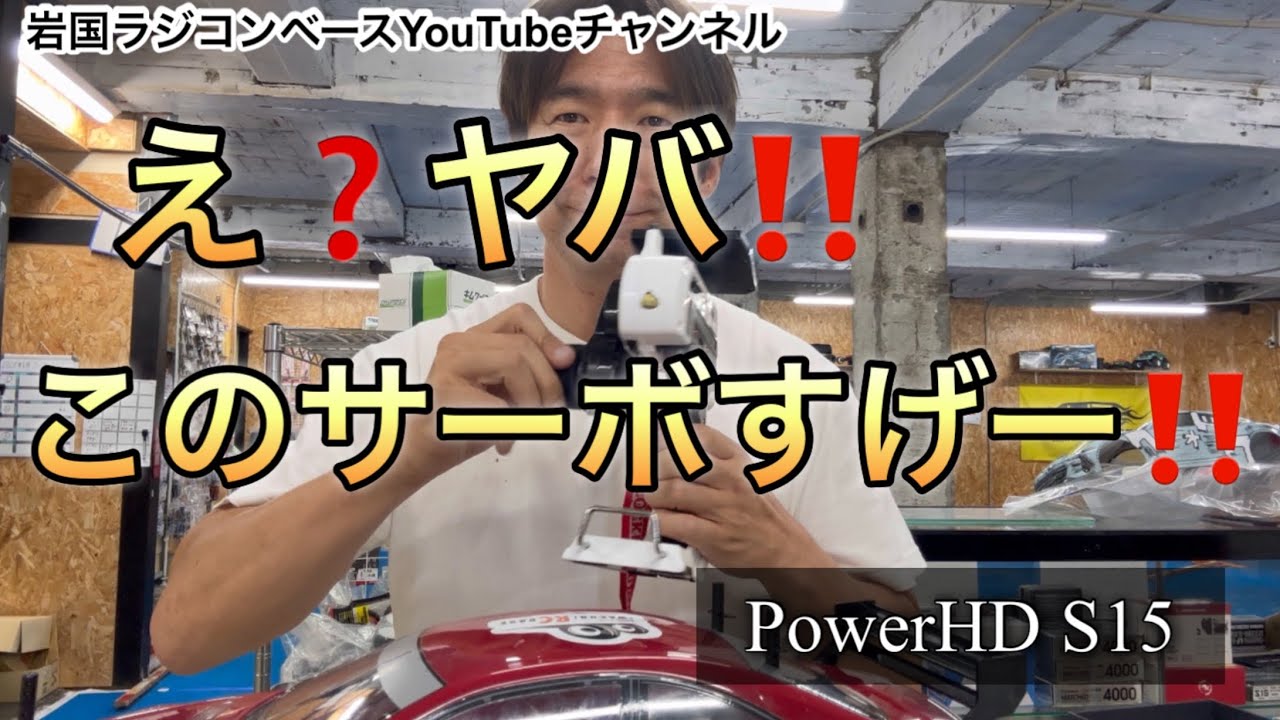 レビュー】え？やば！このサーボすげー！タミグラで勝てる？ PowerHD