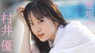 櫻坂46 村井優 週刊プレイボーイ 2024 No.47+48 写真撮影場所 : fumi