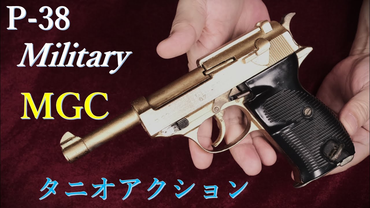 絶版金属モデルガン P-38 ミリタリー（タニオアクション）/ MGC：排莢