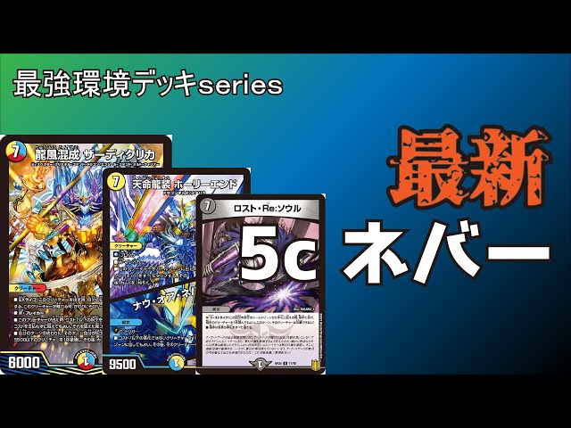 最強環境デッキseries】これが最新、最強の5cコントロールです