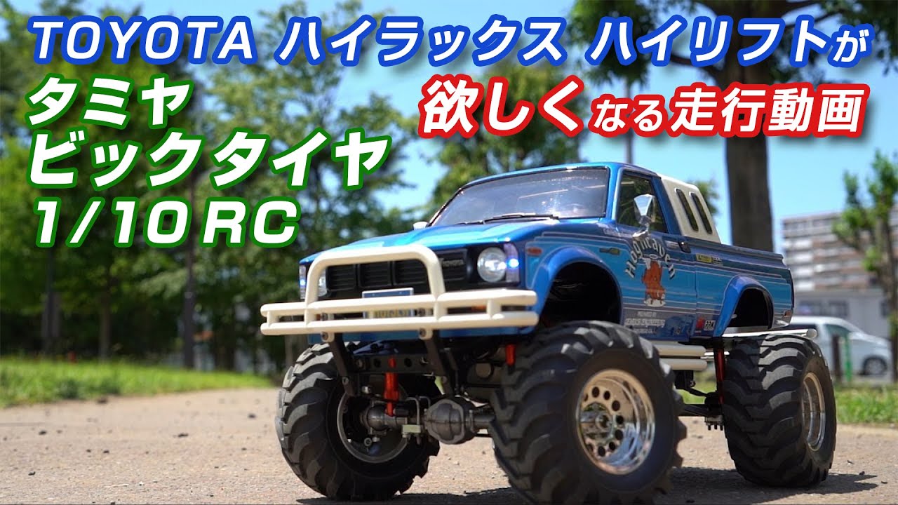 タミヤ TOYOTA ハイラックス ハイリフトが欲しくなる走行動画♪ - YouTube