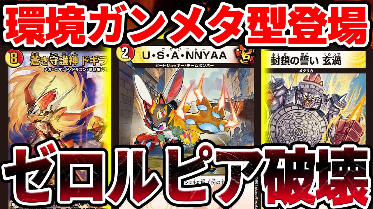 デュエマ】あらゆる環境デッキに対抗する『赤白ドギラゴン閃』とは