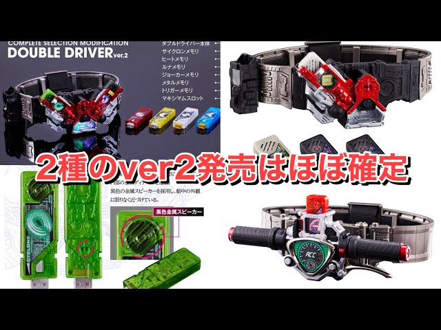 I'll spend 130,000 yen to buy two CSM Double Drivers Ver. 2