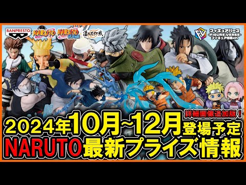 NARUTO】2024年10月～12月登場予定『NARUTO ナルト 』最新プライズ