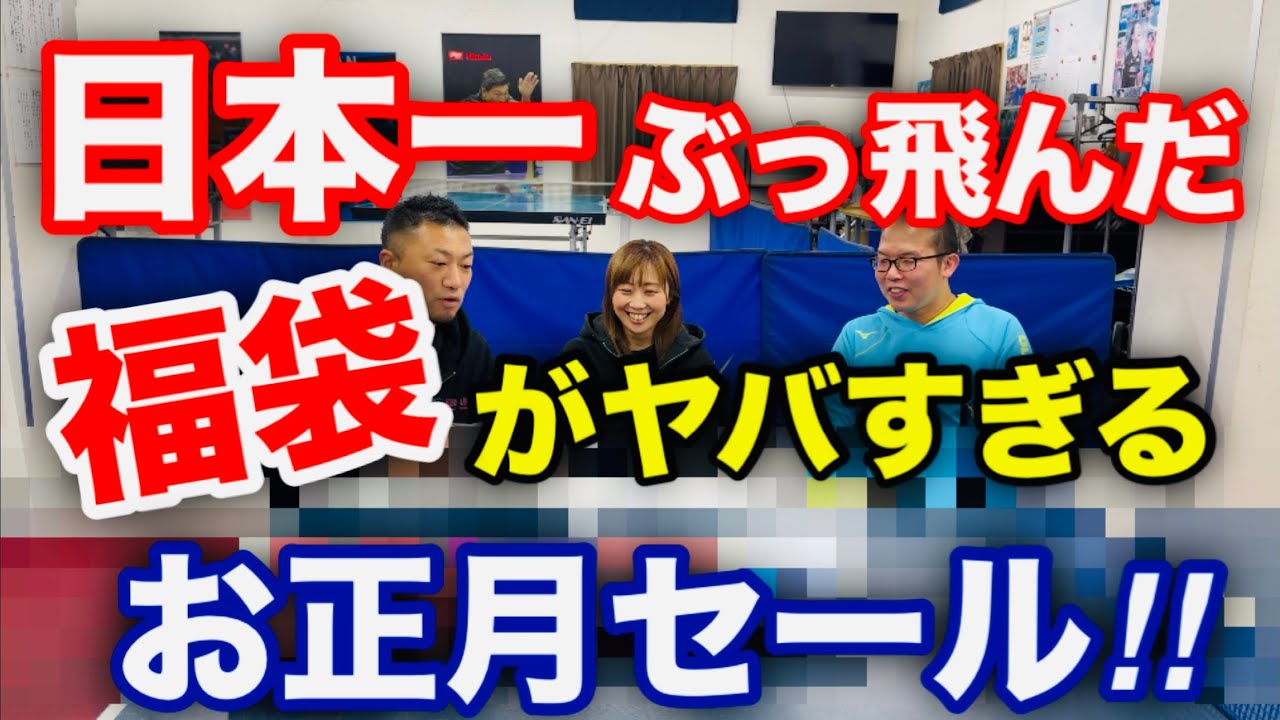 卓球】福袋がヤバすぎる！？日本一ぶっ飛んだショップのお正月セール