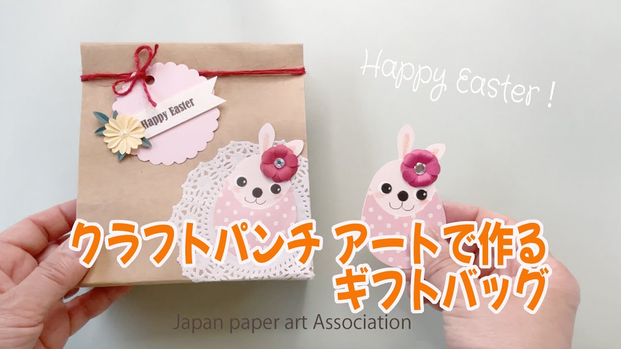 ペーパーアート】クラフトパンチ アートでイースターのギフトバッグを