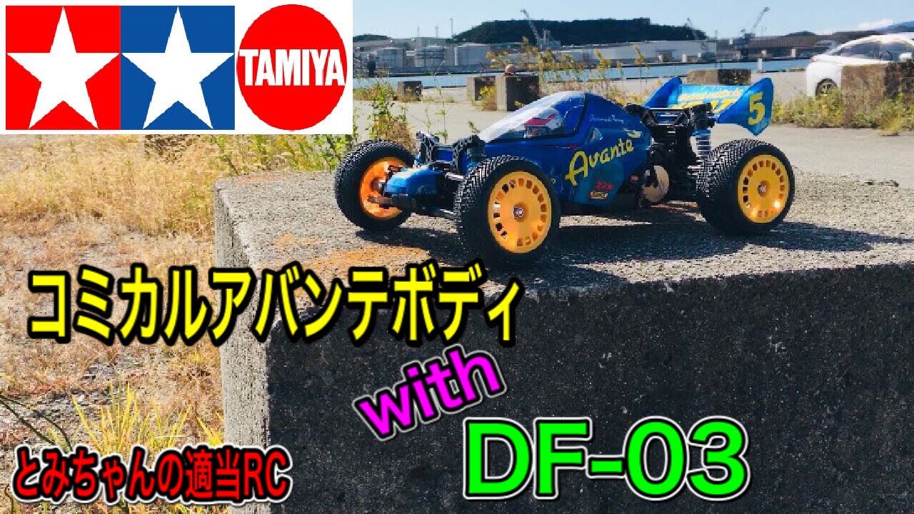 ラジコン】DF-03にコミカルアバンテボディ!?まさにコミカルアバンテMK