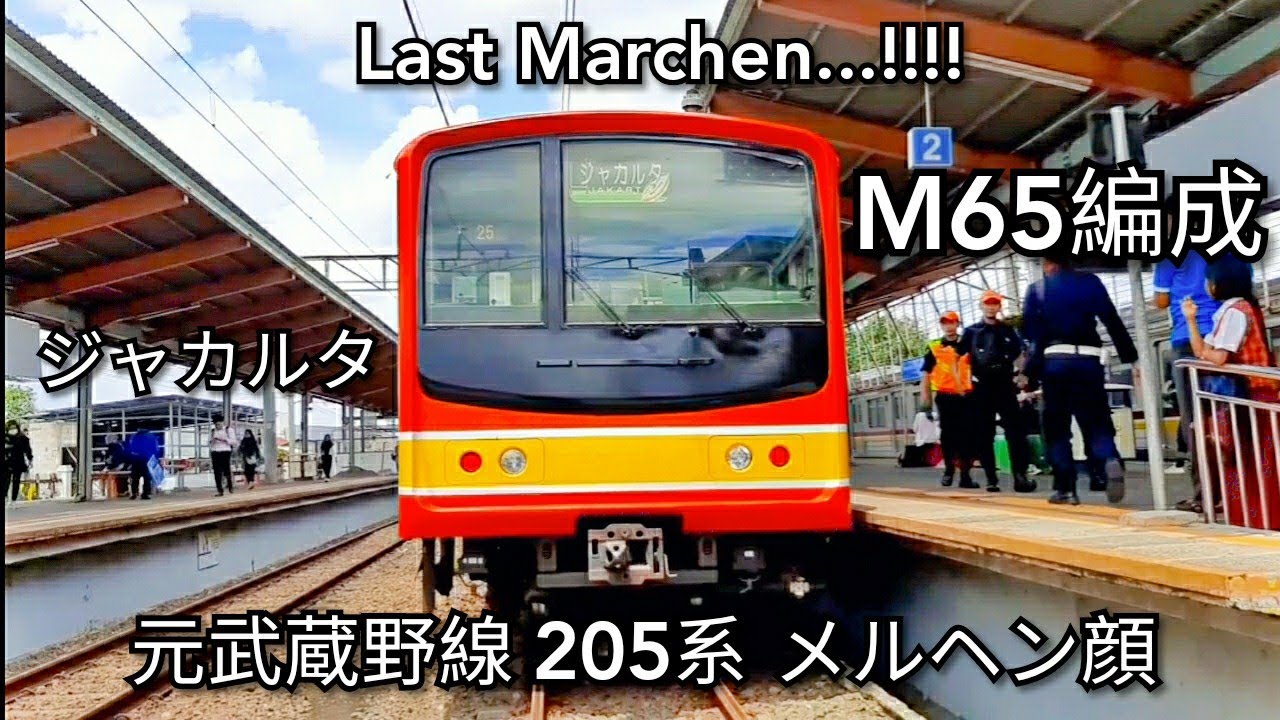 元武蔵野線 205系 M65編成 ラストメルヘン..!! ジャカルタ Last