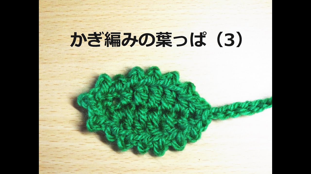 かぎ編みの葉っぱのモチーフ（3）： How to Crochet Leaf Motif - YouTube