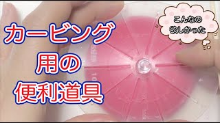 カービング用の等分(分割)スケール】便利道具！こうやって使います