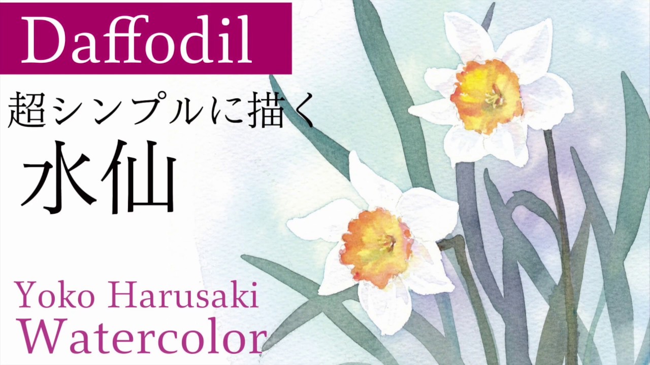 水彩画 シンプルに描く水仙【Daffodil】Yoko Harusaki 3色で描く