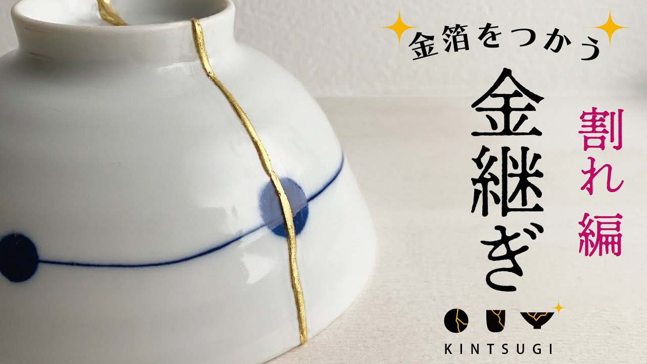 割れ編】割れたお茶碗をお直ししよう！【金箔をつかう 金継ぎセット