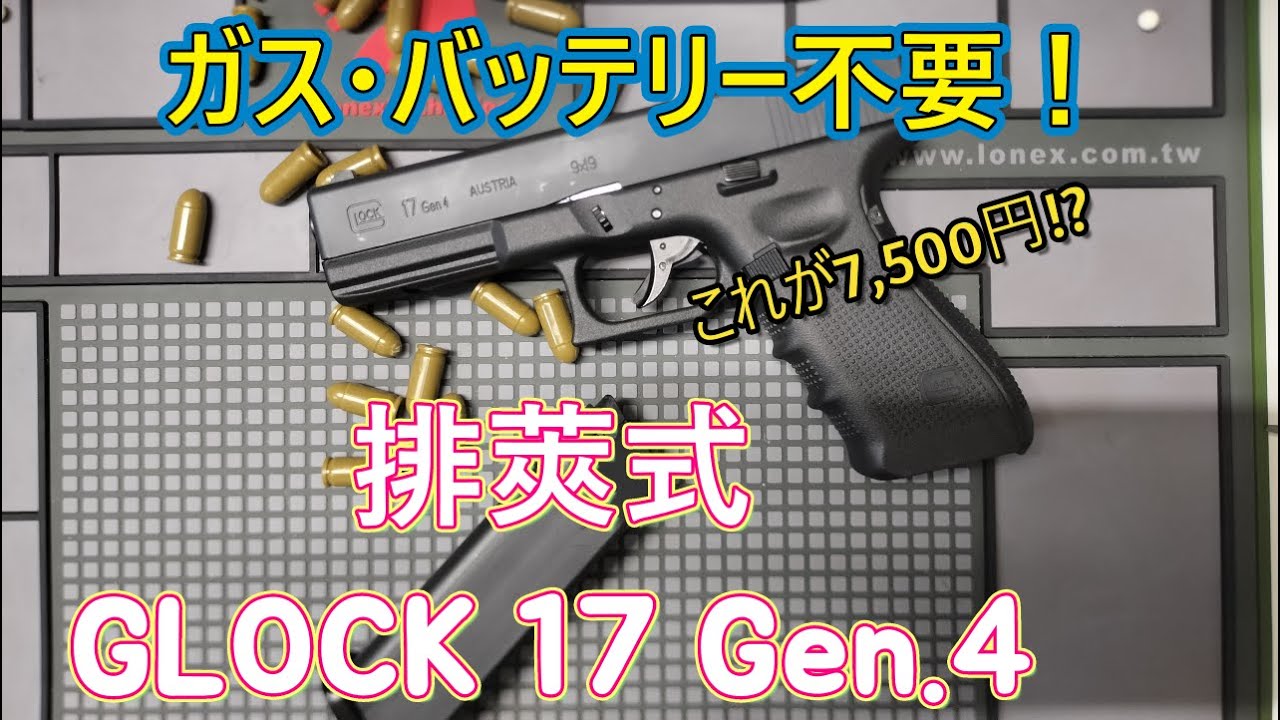 格安7,500円！ガス・バッテリー不要！排莢式GLOCK【毎日トイガン日和