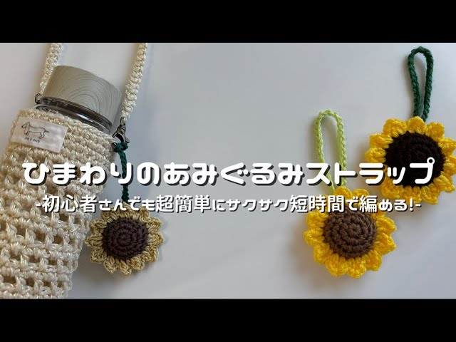 かぎ針編み】ひまわりのあみぐるみストラップ🌻/How to make a