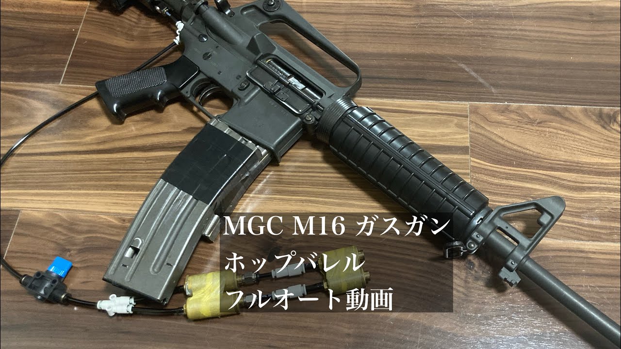 MGC M16 ガスガン / ホップバレル搭載 フルオート動画 - YouTube