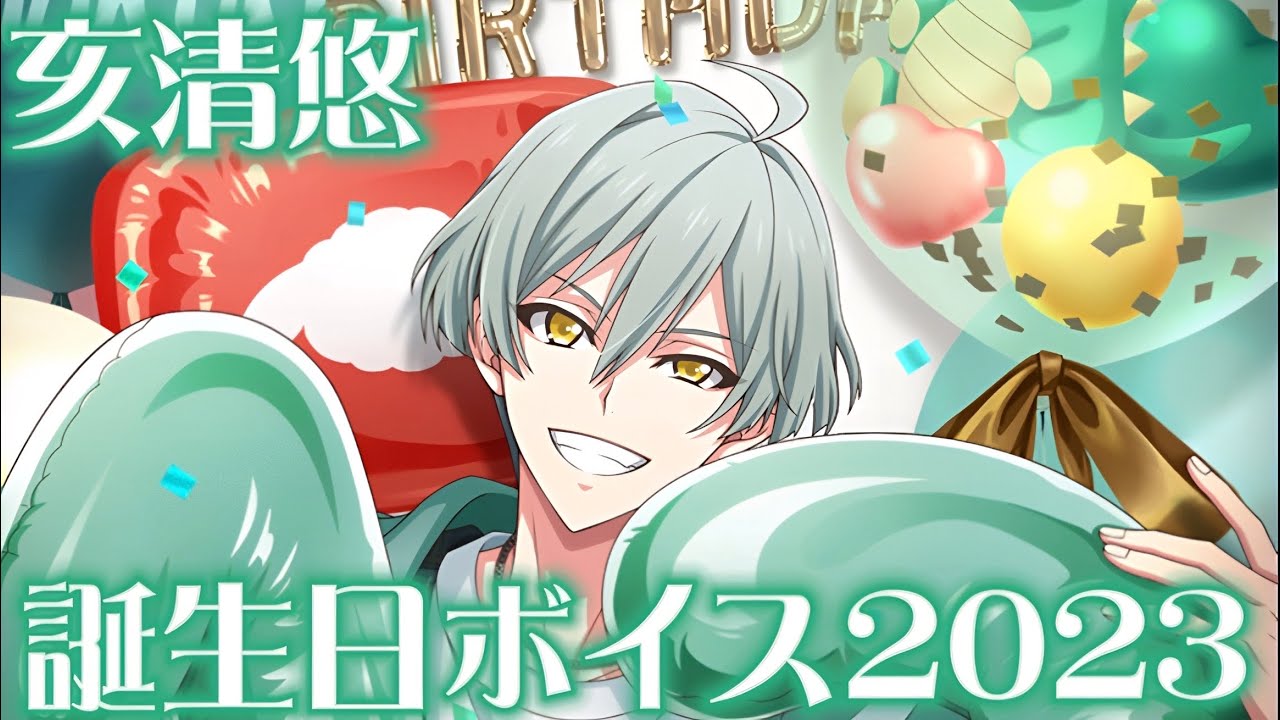 アイナナ】 亥清悠誕生日記念ボイス2023 【アイドリッシュセブン