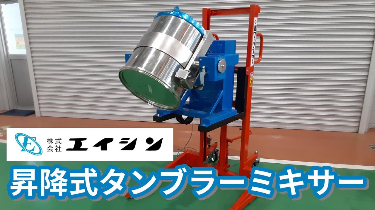 混合機】原料投入と排出が楽に行える！昇降式タンブラーミキサー - YouTube