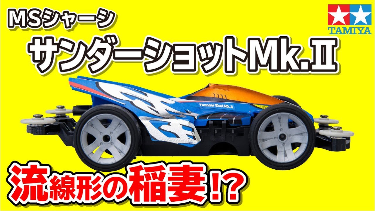mini4wd】ミニ四駆PROシリーズ サンダーショットMk.IIを組み立ててみた