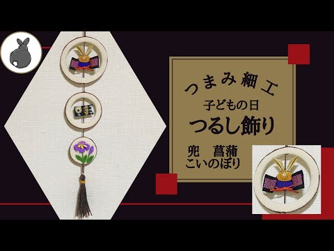 端午の節句 こどもの日【つまみ細工】HANDICRAFT 兜 こいのぼり 菖蒲