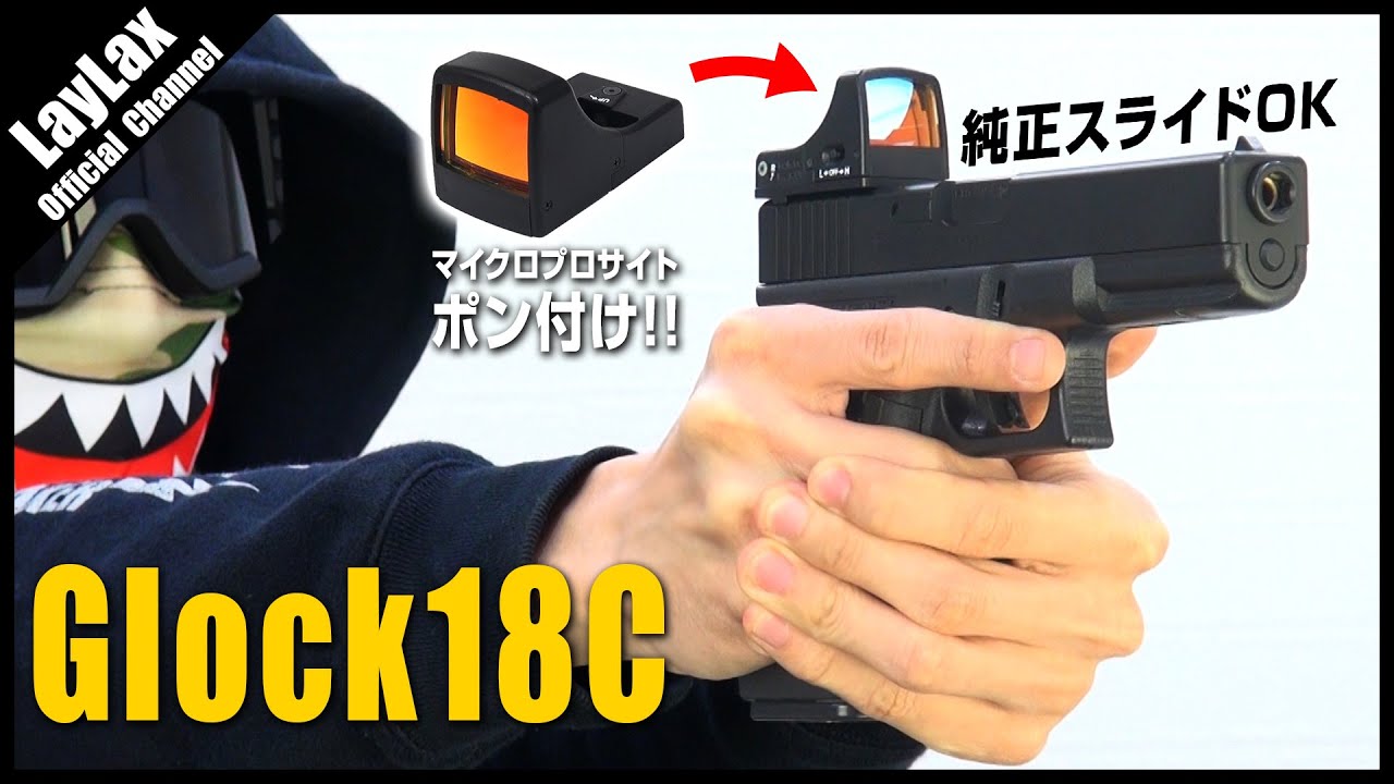 組込】純正スライドにポン付け 電動Glock18C マイクロプロサイト