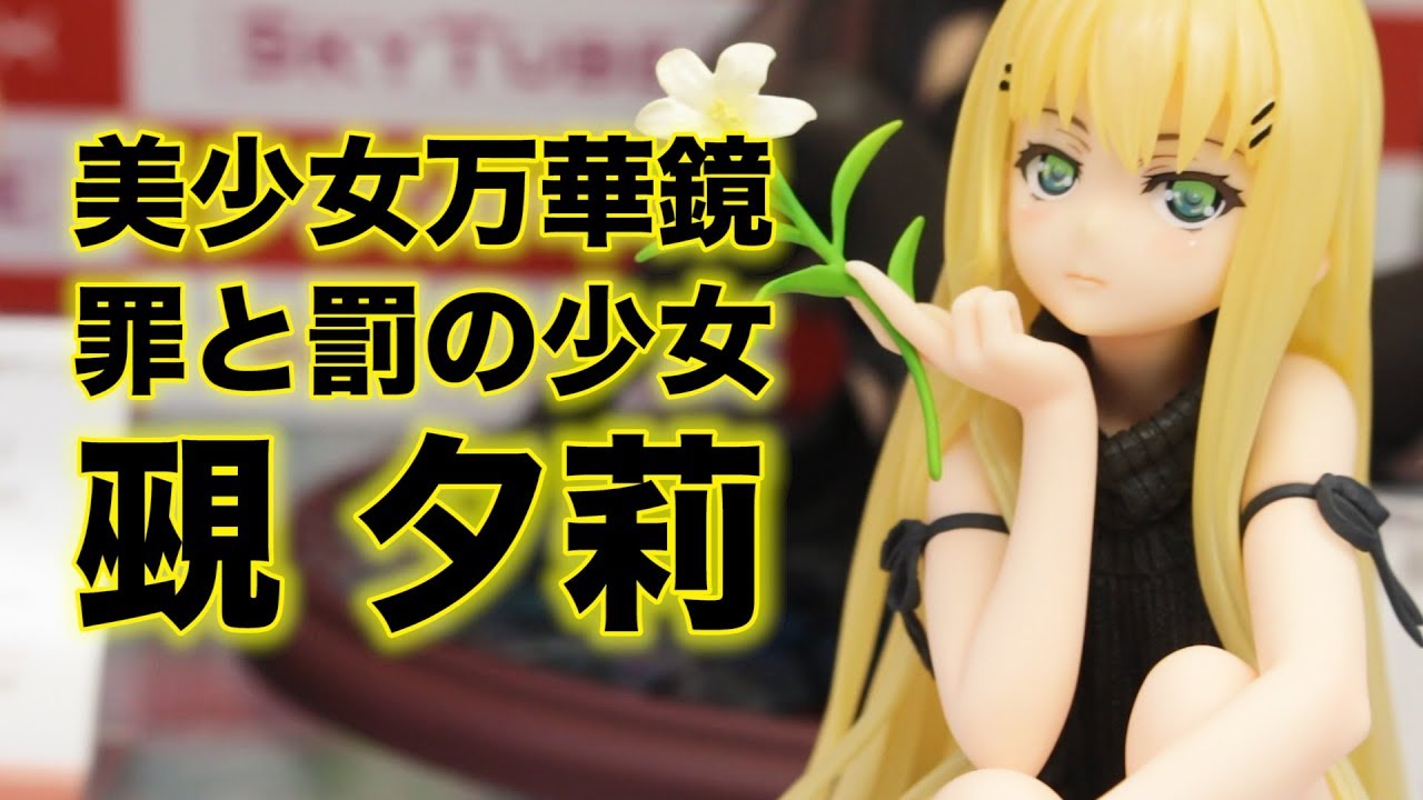 SKYTUBE 美少女万華鏡 -罪と罰の少女- 覡 夕莉 illustration by 八宝