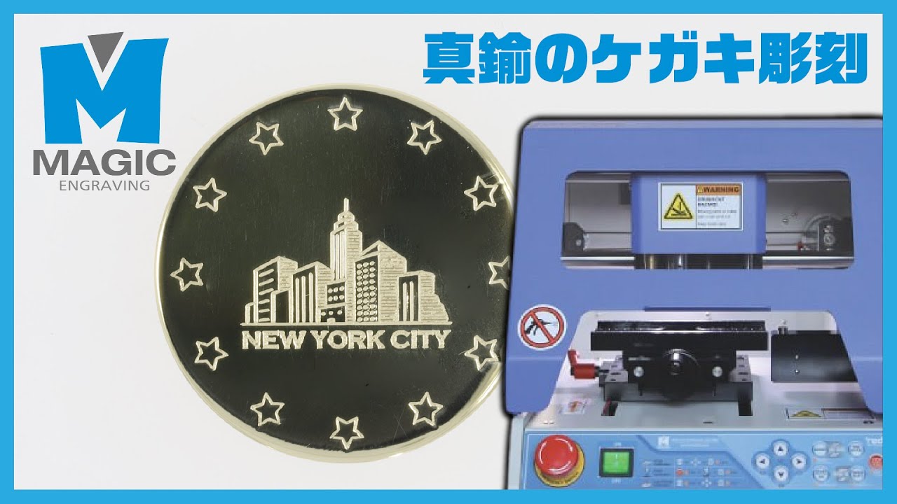 自動彫刻機｢MAGIC｣による真鍮のケガキ彫刻【SEAFORCE TV】 - YouTube