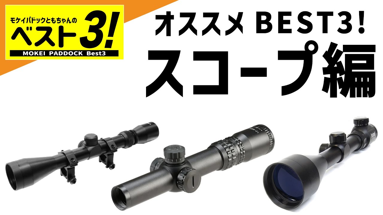 BEST3】ともちゃんのオススメ商品ベスト3！〜スコープ編〜 #モケイ
