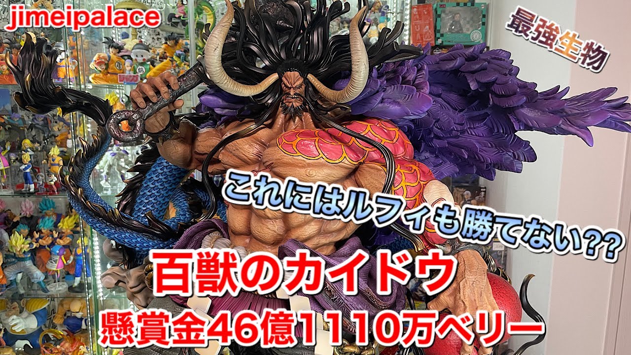 ワンピースフィギュア Jimei Palace 百獣のカイドウ 開封 最強の生物