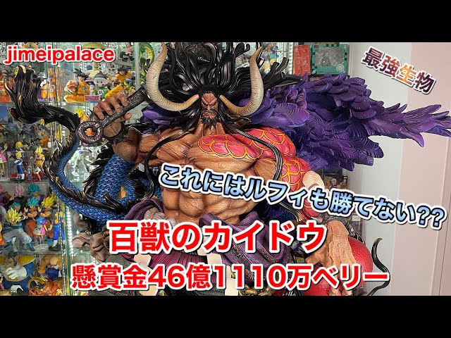 ワンピースフィギュア Jimei Palace 百獣のカイドウ 開封 最強の生物