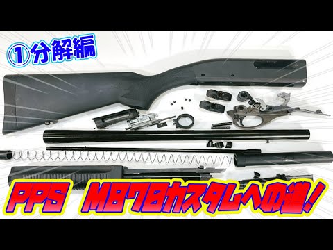 M870】PPSM870カスタムの道！〔分解編〕＃pps＃M870＃ショットガン