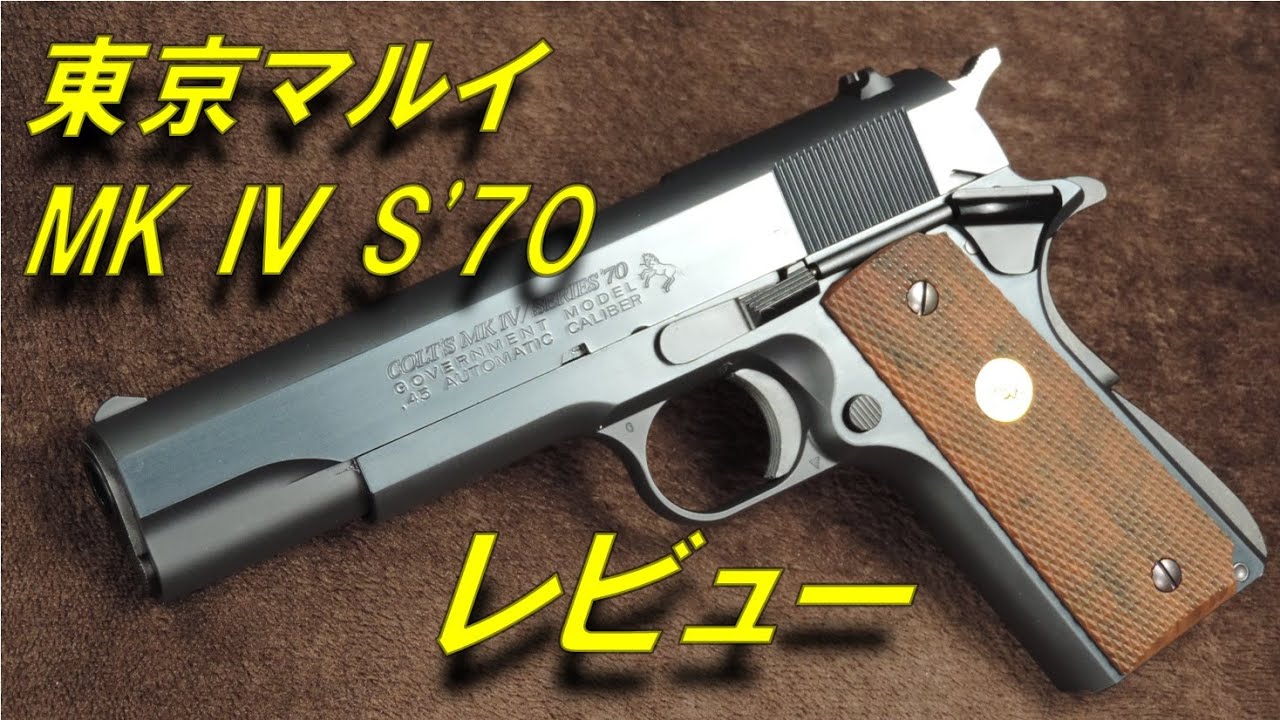 トイガンレビュー】 東京マルイ コルトガバメント マークⅣ シリーズ