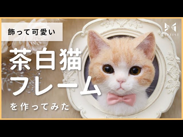 初心者でも大丈夫】飾って可愛い茶白猫フレームの作り方 | candy pop