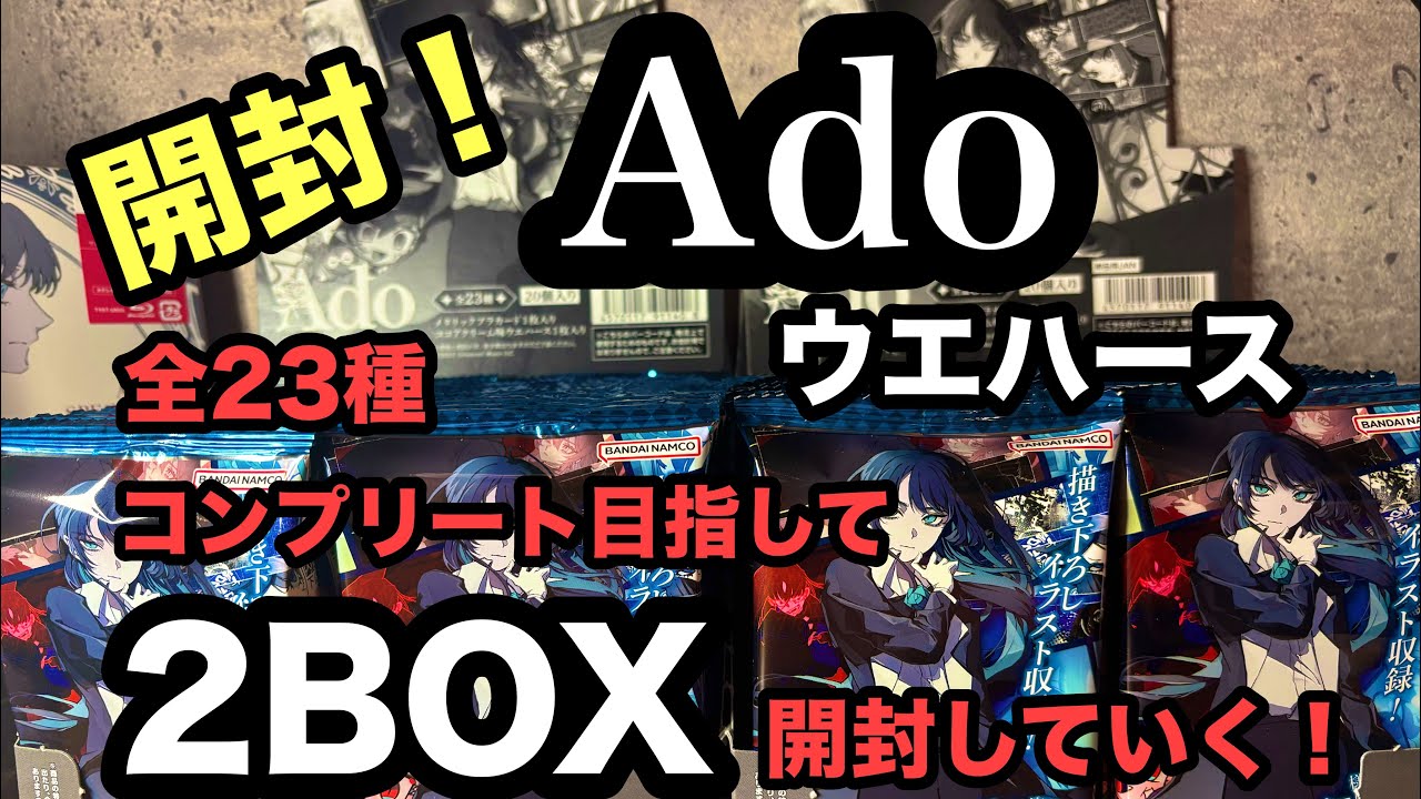 開封動画】 Ado ウエハース 全23種 2BOXでコンプリートできるのか