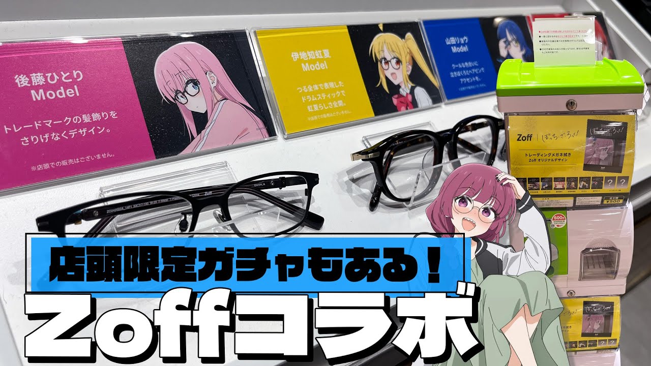 推しとメガネ合わせられるしグッズもクオリティー高め！Zoff×ぼっち