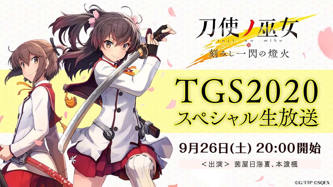 TGS2020】『刀使ノ巫女 刻みし一閃の燈火』TGS2020スペシャル生放送