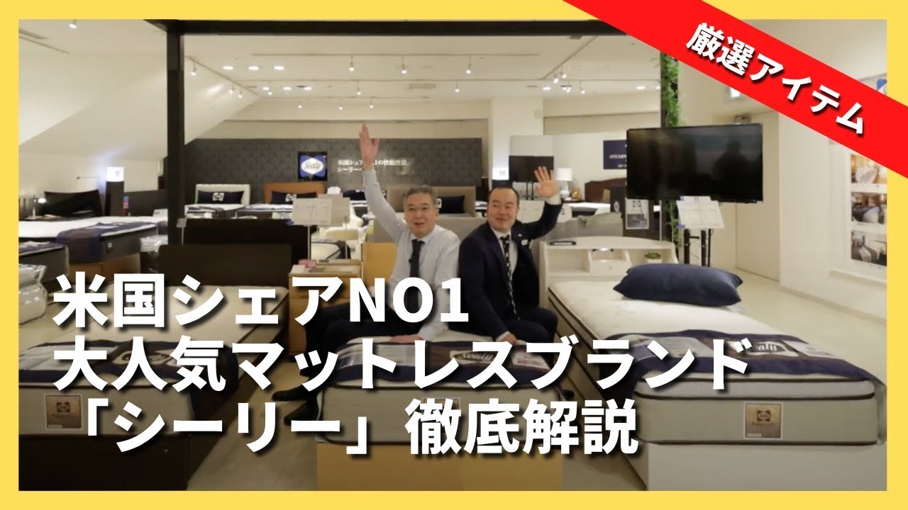 おすすめのマットレス】シーリー | 米国シェアNo.1の大人気マットレス