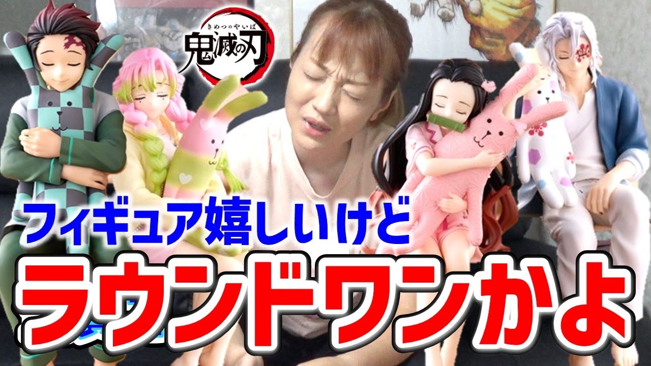 鬼滅の刃フィギュア嬉しいけどラウンドワン限定かよ！ クラフト