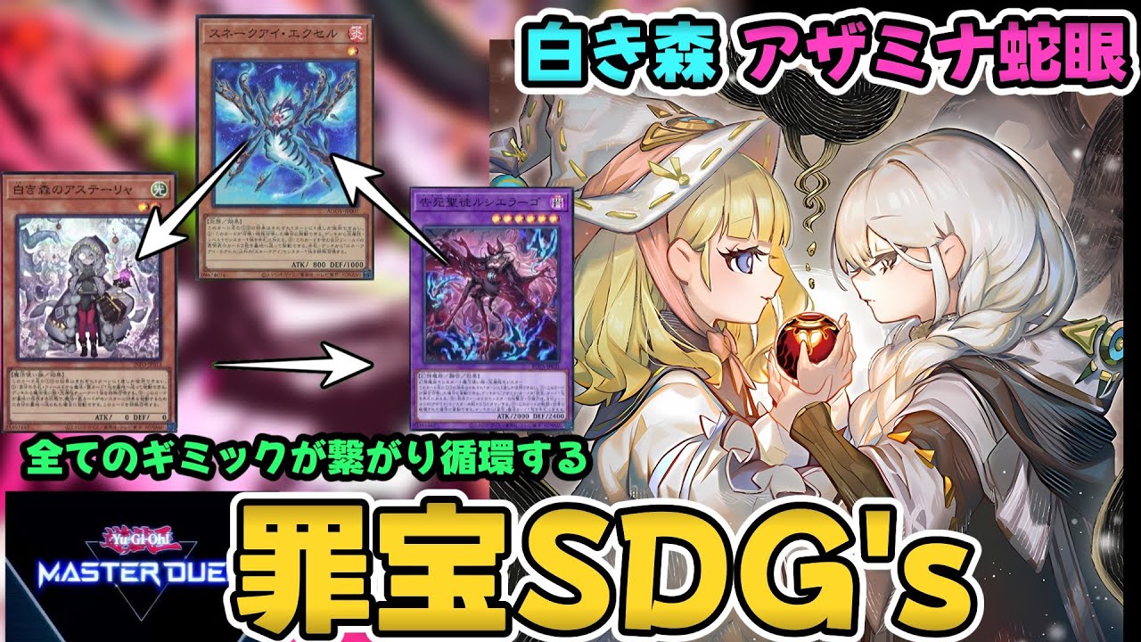 罪宝SDG's】白き森アザミナスネークアイ。すべてが循環する最強の展開