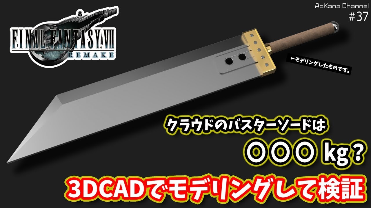 FF7リメイク】クラウドのバスターソードって重さ何キロなの？3DCADで