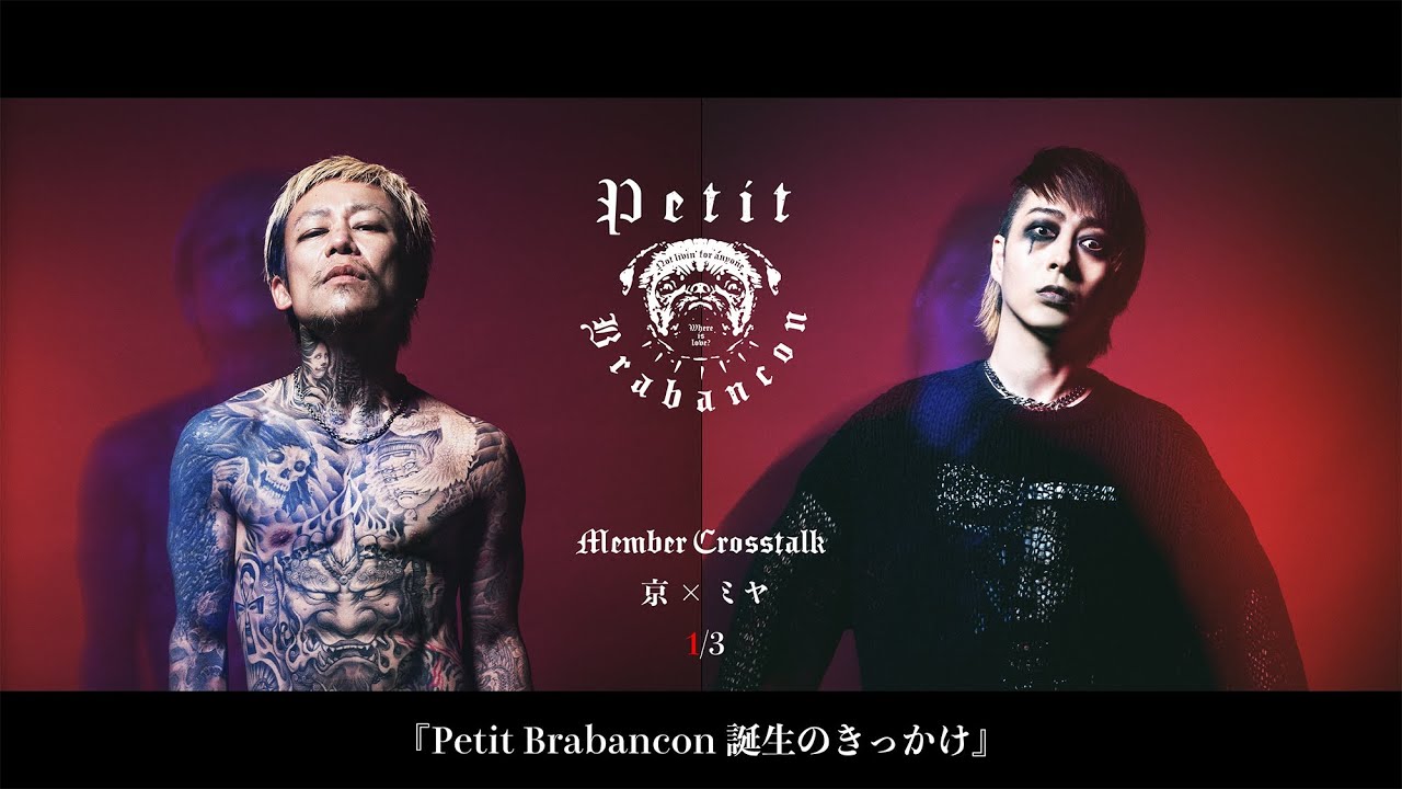 Petit Brabancon 京×ミヤ】 1/3 『Petit Brabancon誕生のきっかけ
