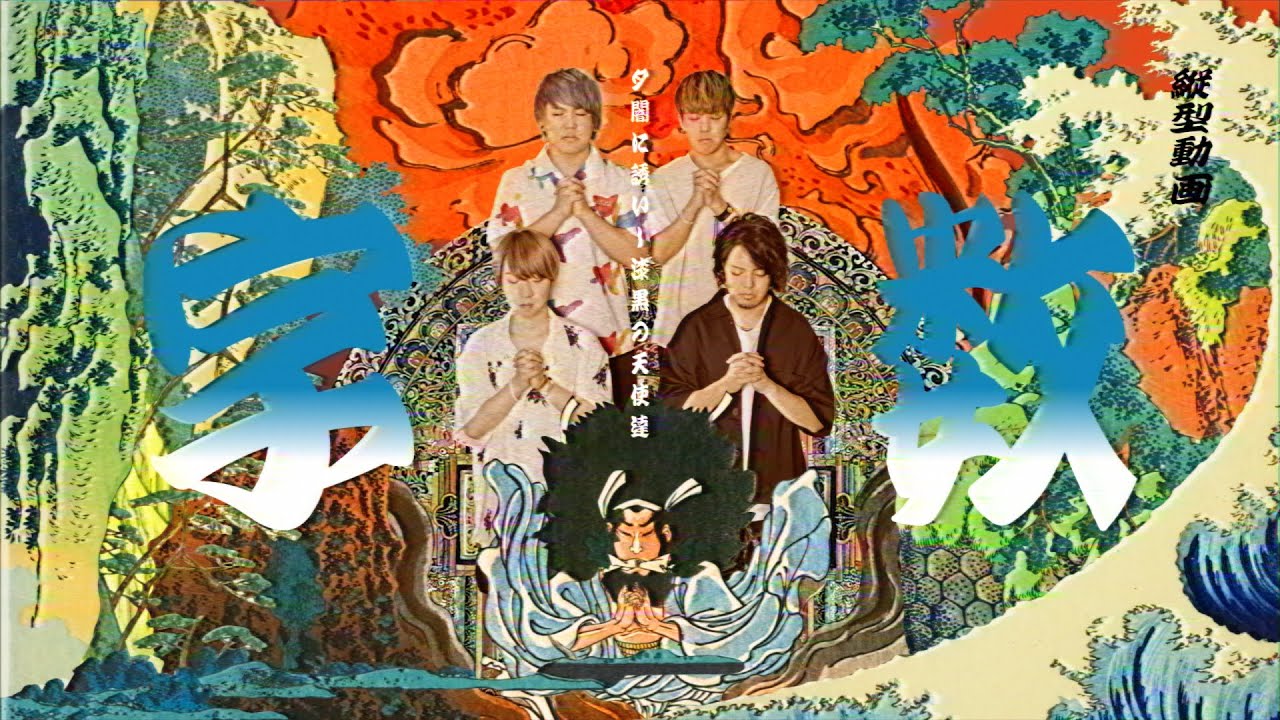 夕闇に誘いし漆黒の天使達『数字』Music Video - YouTube