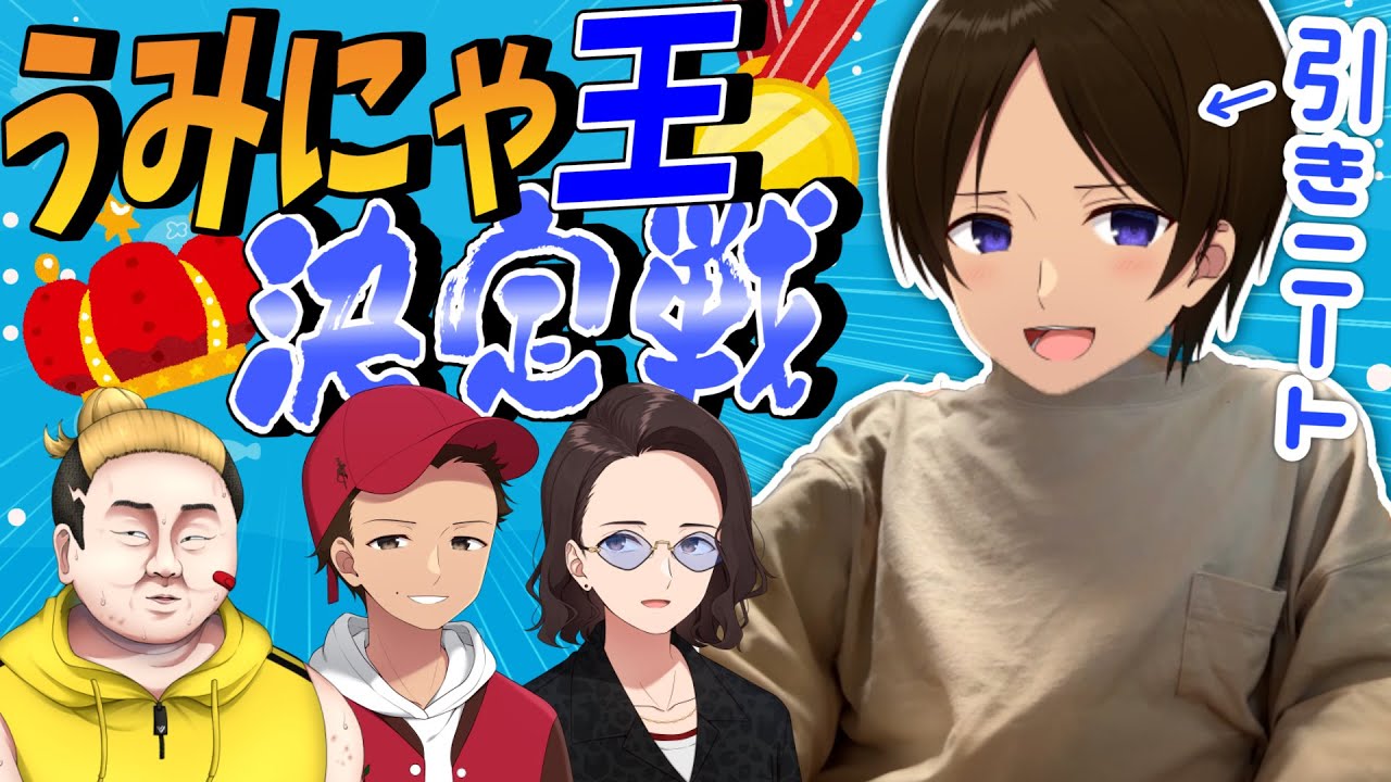 生粋の引きこもりニートうみにゃの生態を明かせ！最高の理解者は誰だ