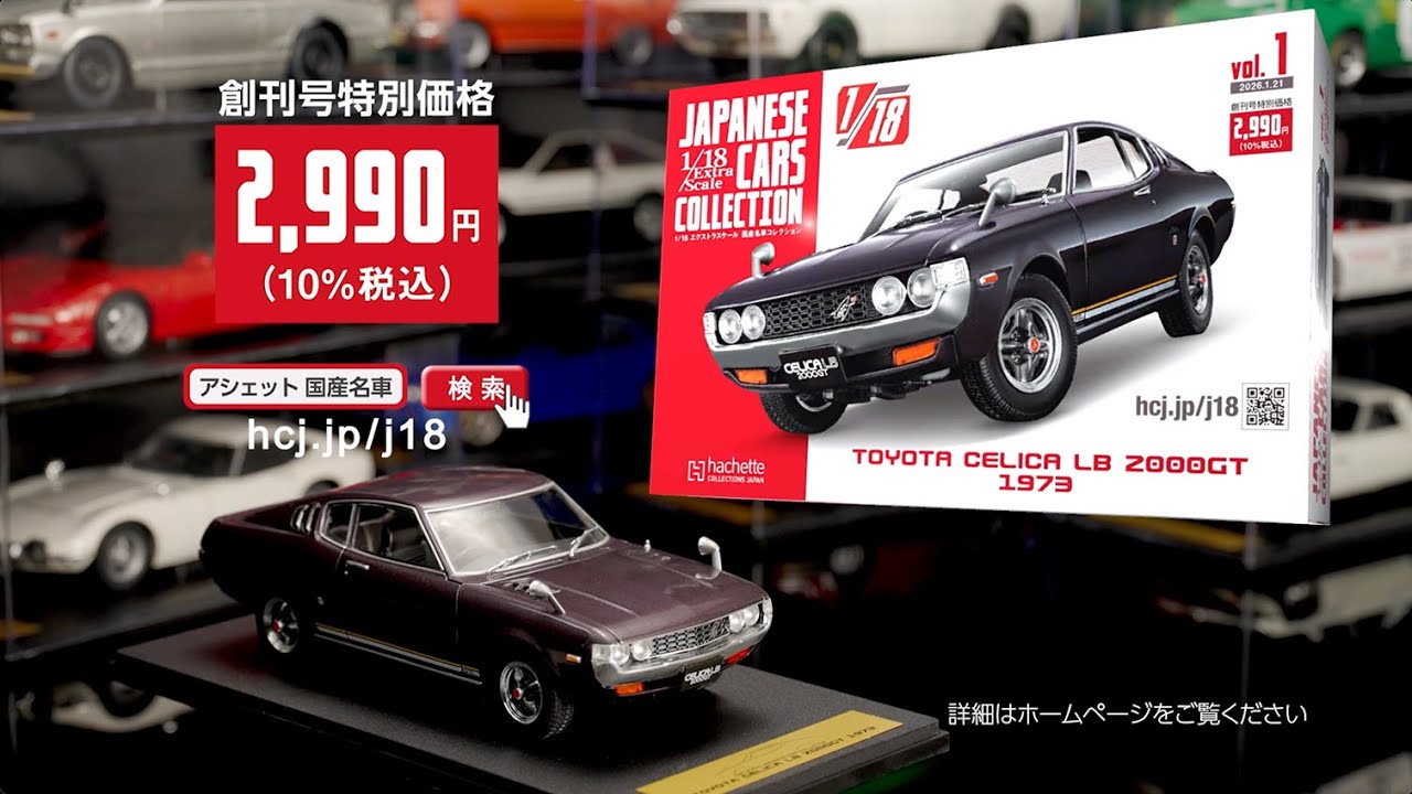 1/18エクストラスケール 国産名車コレクション - 【アシェット