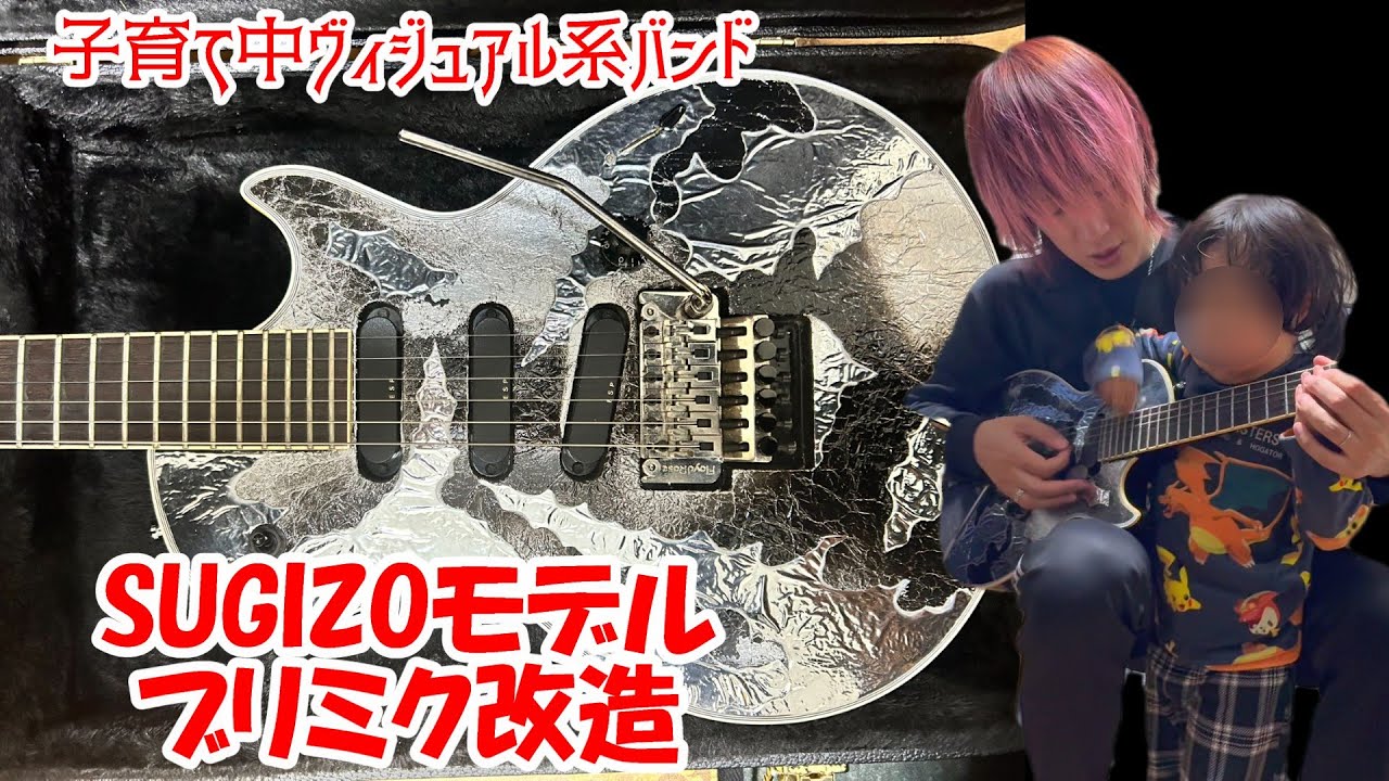 SUGIZOシグネチャーモデルのギター ブリリアントミクストメディアの