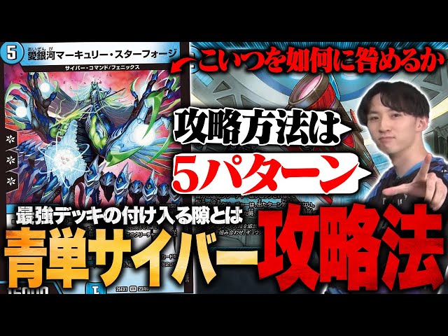 Mono-Blue Cyber] Five strategies to beat the strongest Cyber. [Top