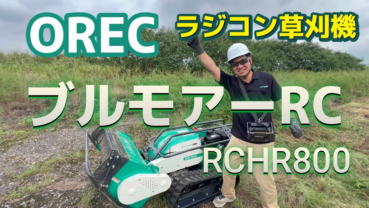 最強の草刈機！ラジコン式ハンマーナイフ！オーレック【ブルモアーRC